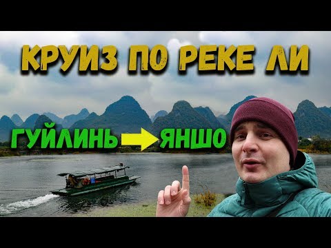 Гуйлинь и Яншо (карстовые пейзажи, река Ли)