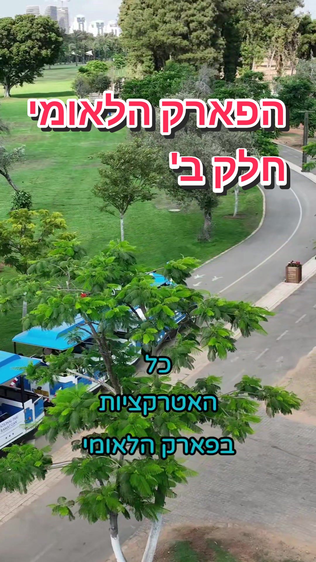 הפארק הלאומי בורג'ומי-חאראגאולי