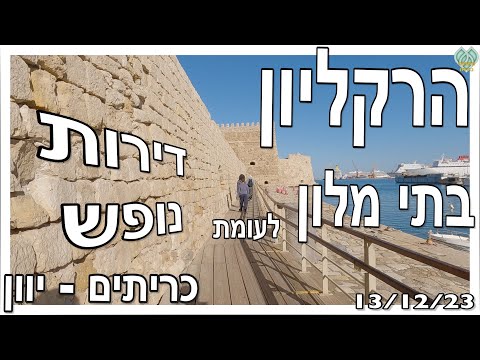 התחלה - הרקליון, יוון