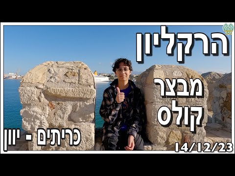 התחלה - הרקליון, יוון