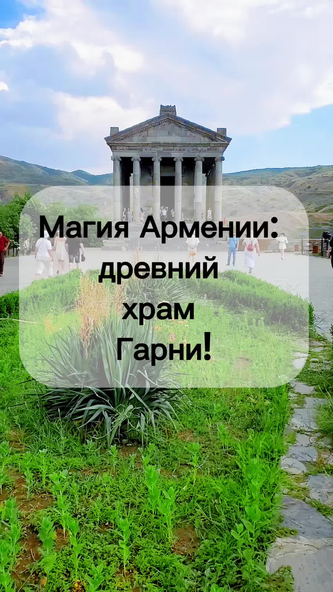 Языческий храм Гарни (Garni Temple)