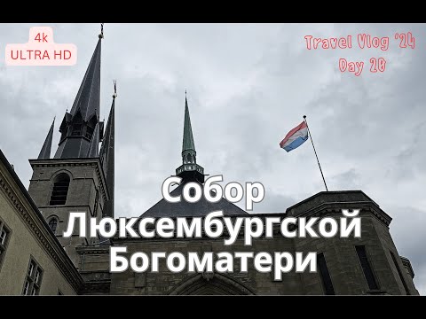 Кафедральный собор Люксембурга