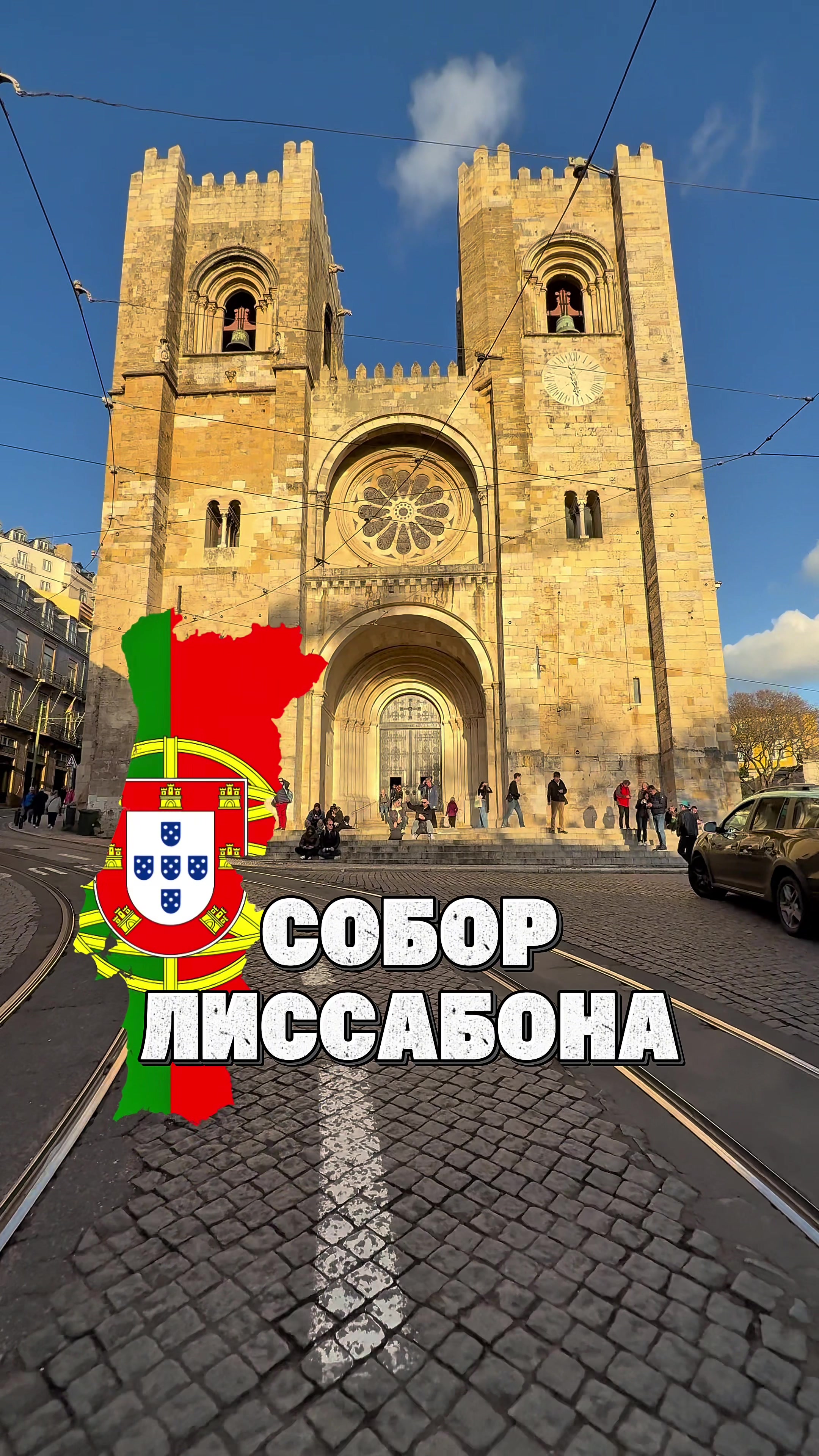 Кафедральный собор Се (Sé de Lisboa)