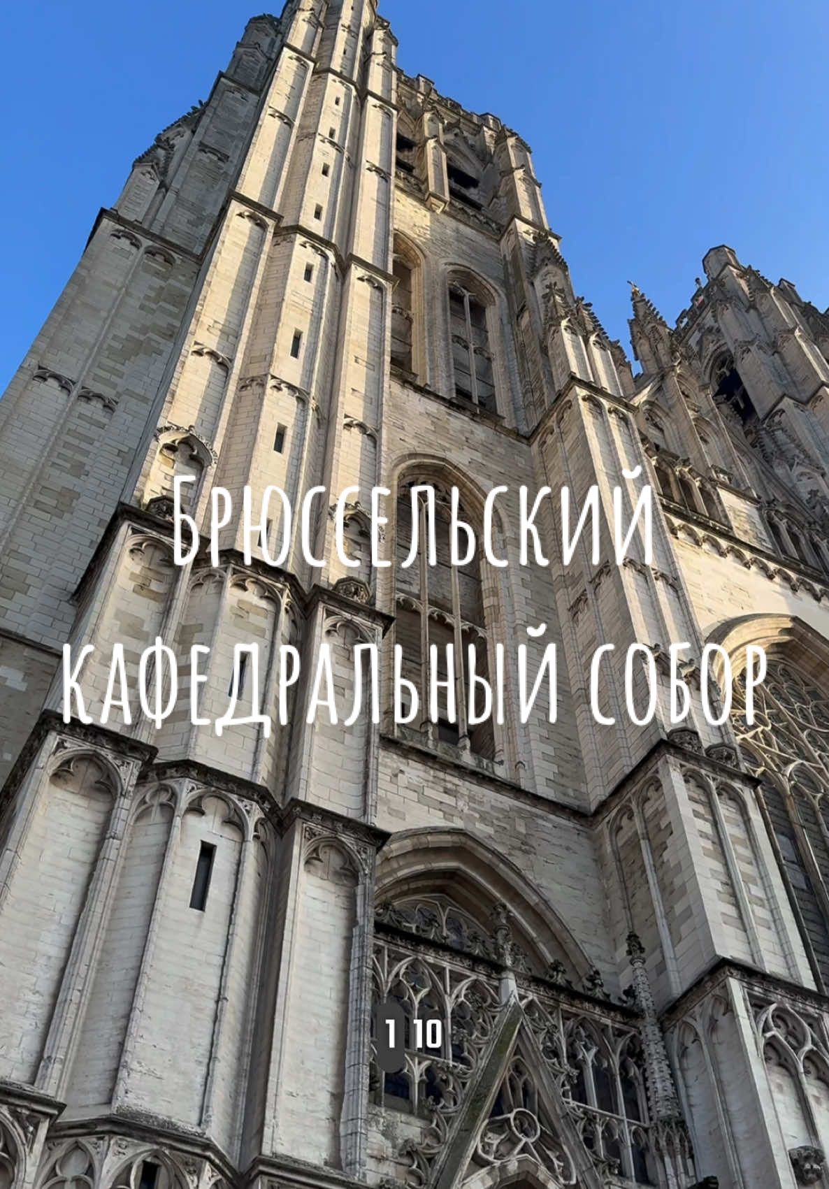 Кафедральный собор Святых Михаила и Гудулы
