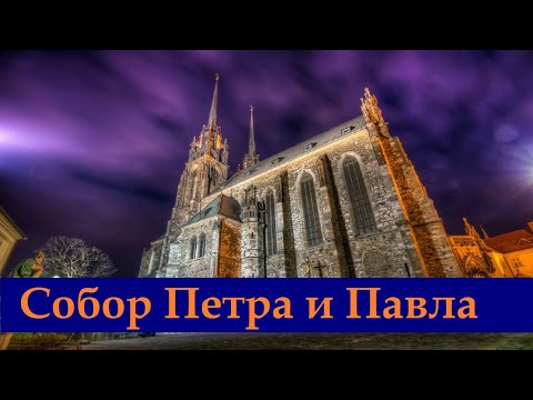 Кафедральный собор Святых Петра и Павла