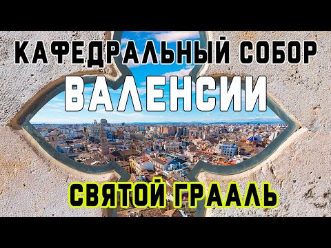 Кафедральный собор Валенсии