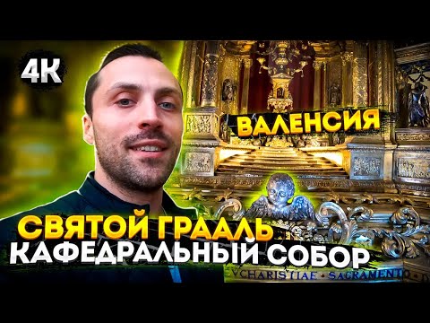 Кафедральный собор Валенсии
