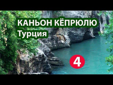 Каньон Кёпрюлю