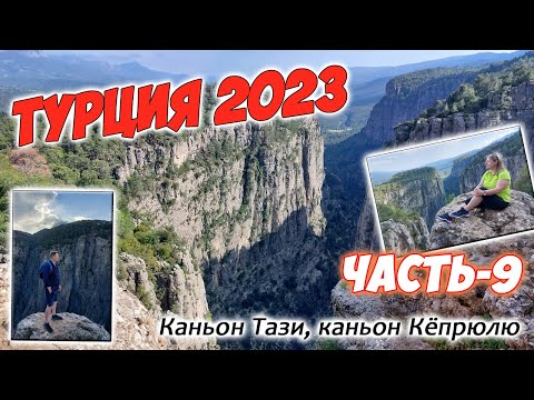 Каньон Кёпрюлю