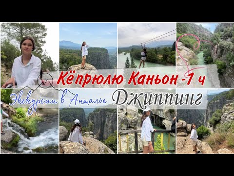 Каньон Кёпрюлю