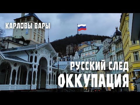 Карловы Вары