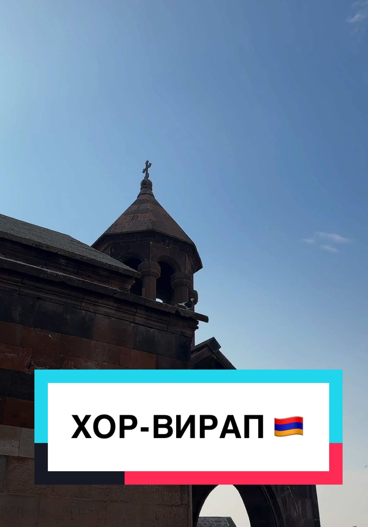 Хор Вирап (монастырь)