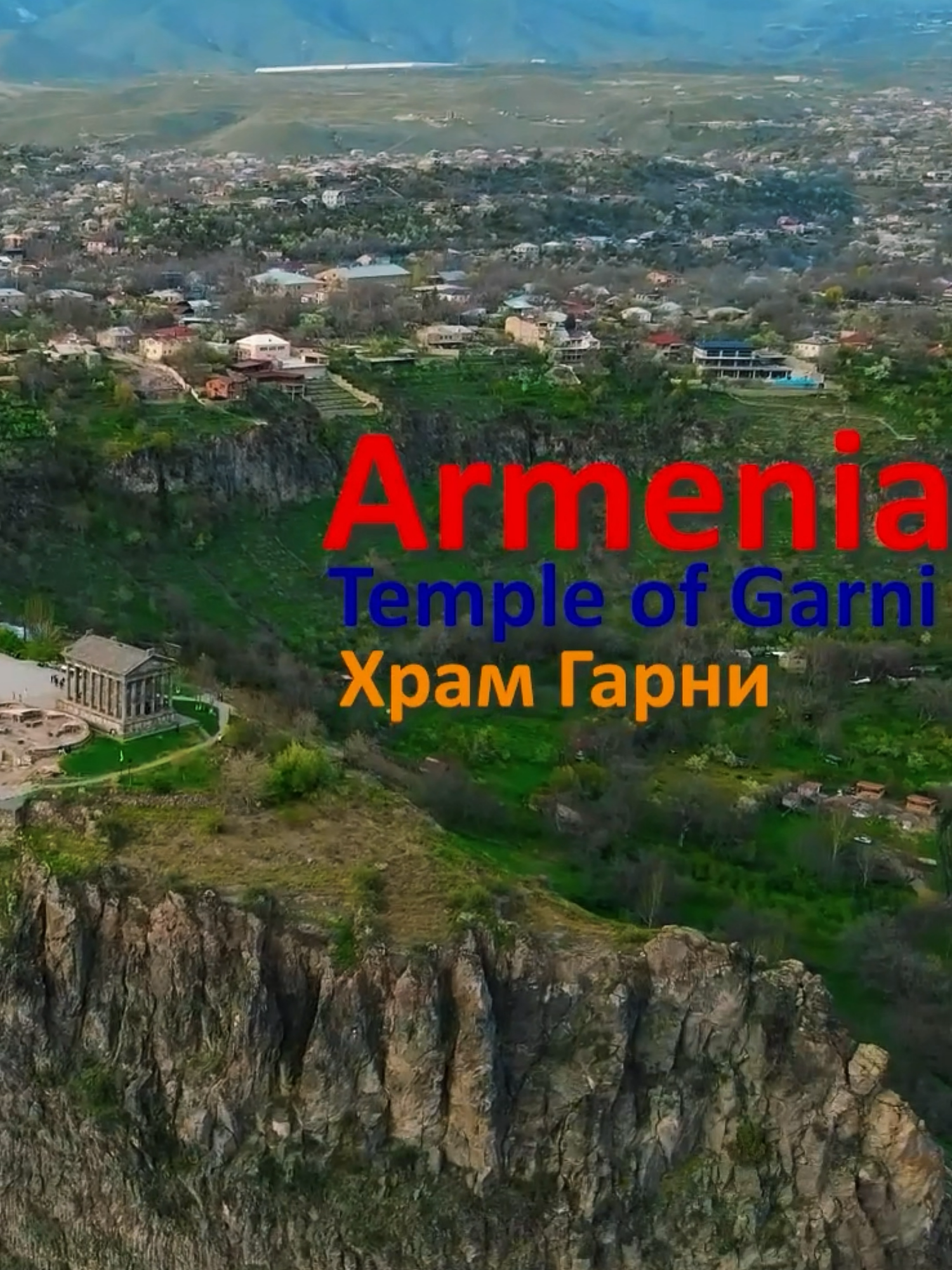 Храм Гарни