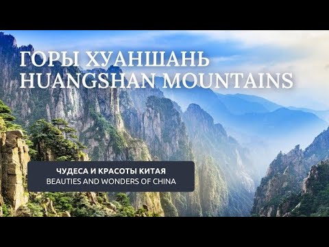 Хуаншань (Жёлтые горы)