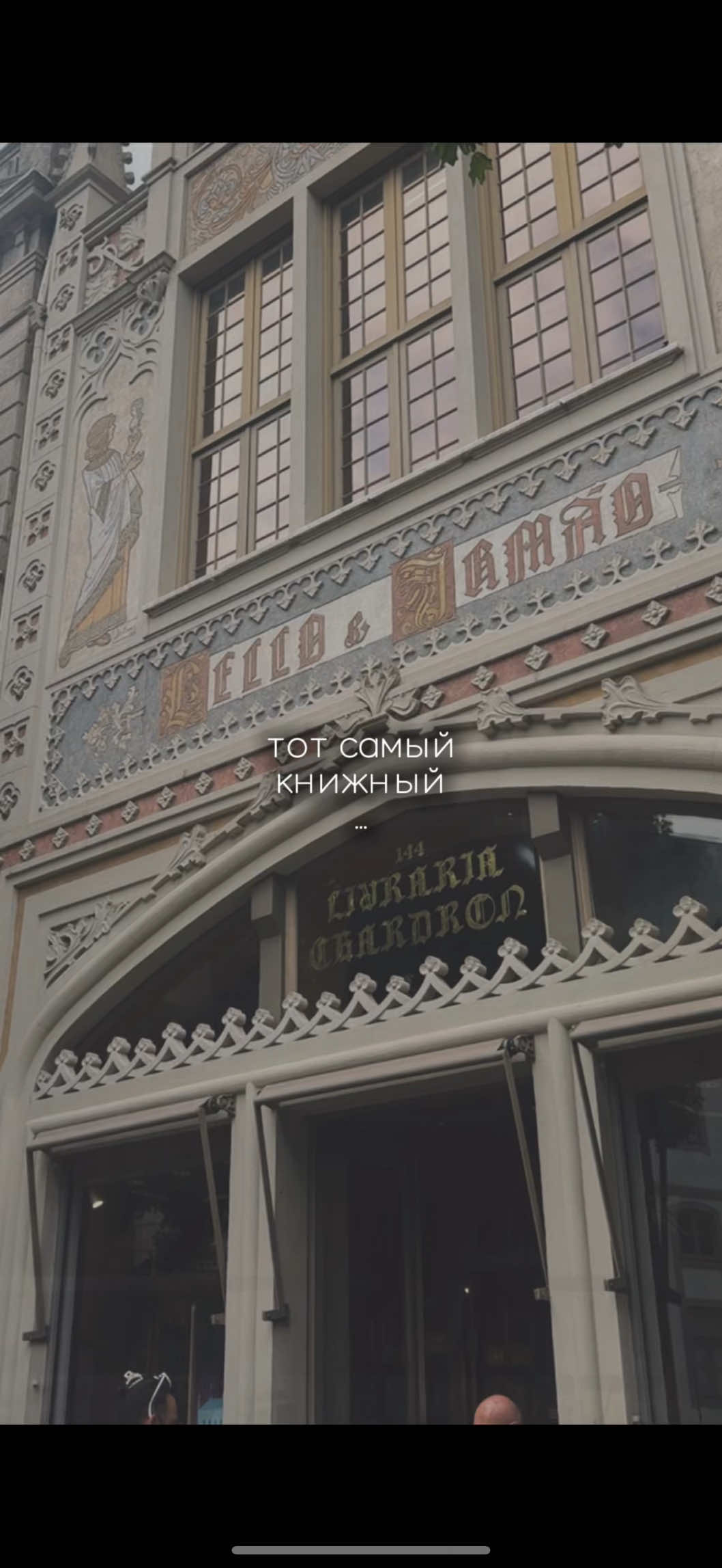 Книжный магазин Лелло (Livraria Lello)