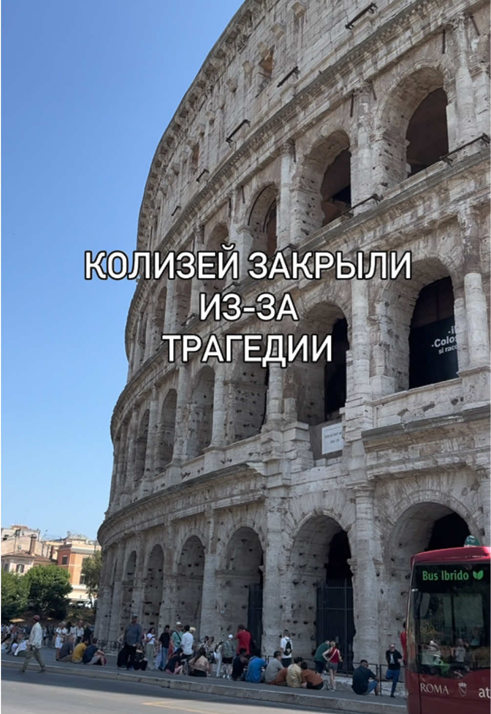 Колизей, Рим
