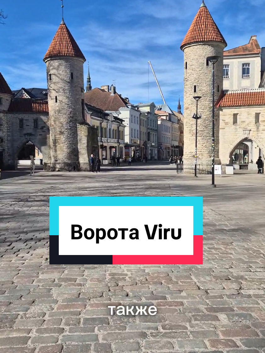 Комплекс старинных ворот Виру