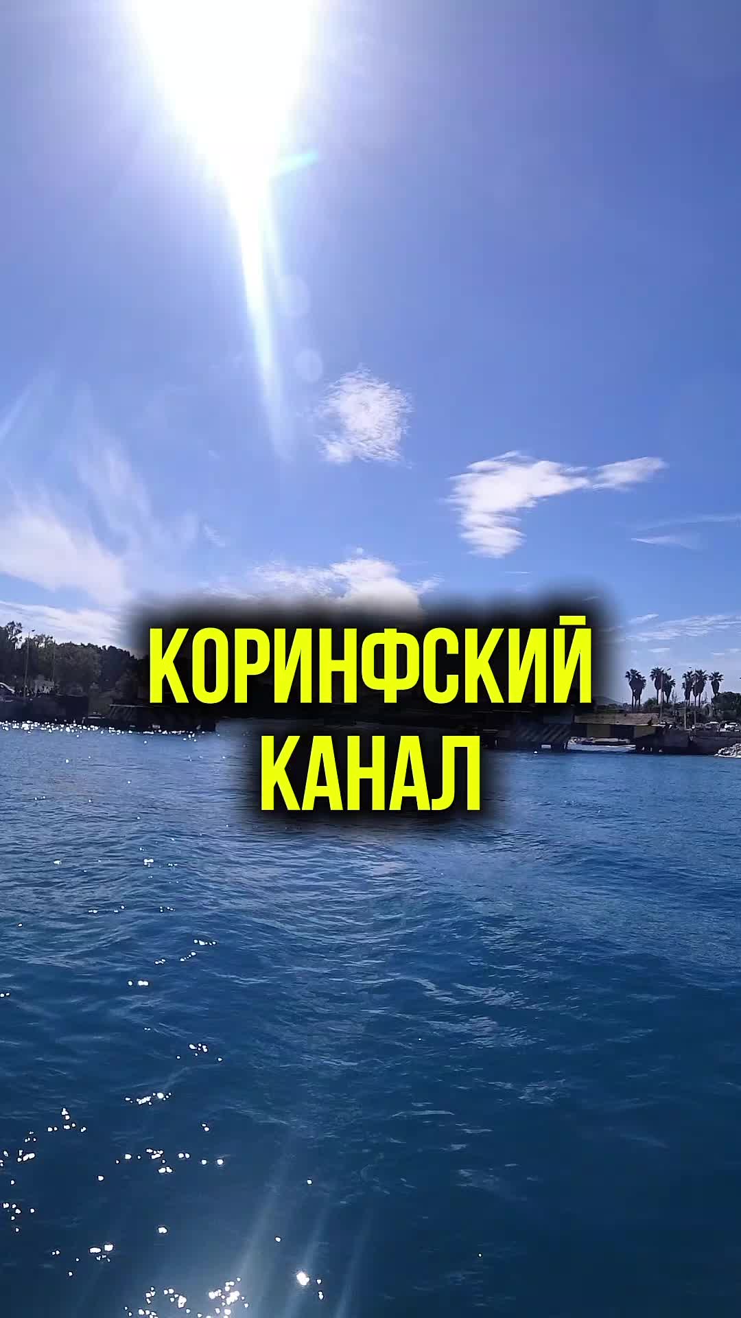 Коринфский канал
