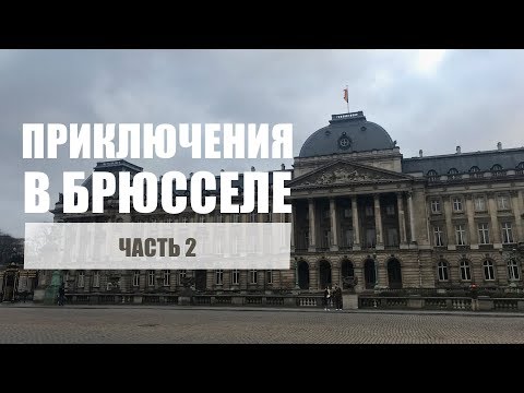 Королевский дворец Брюсселя