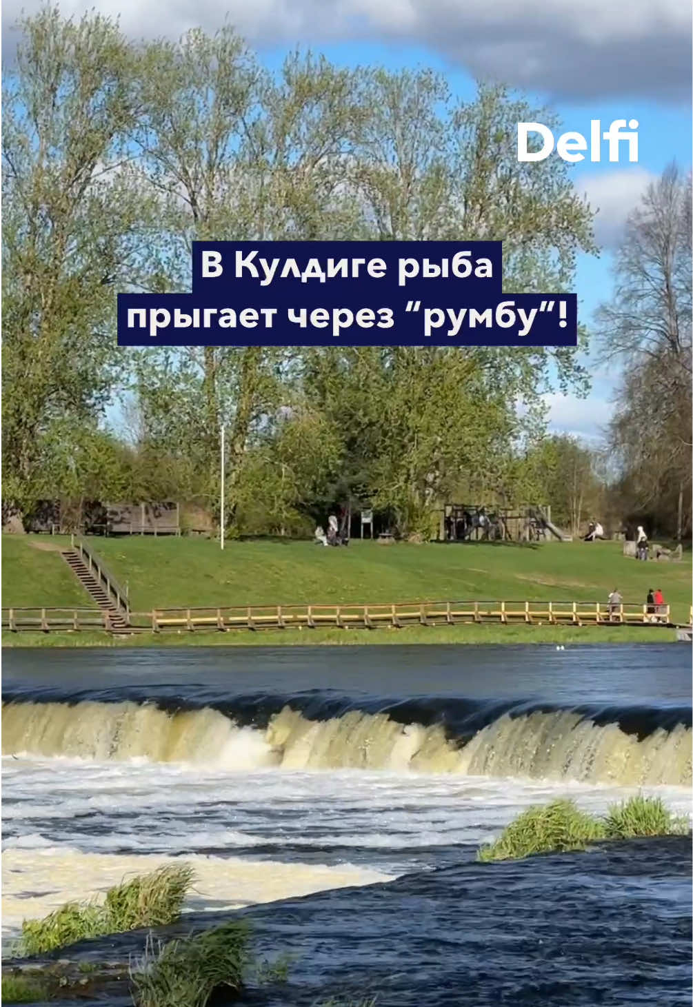 Кулдига — Вентас Румба (широкий водопад)