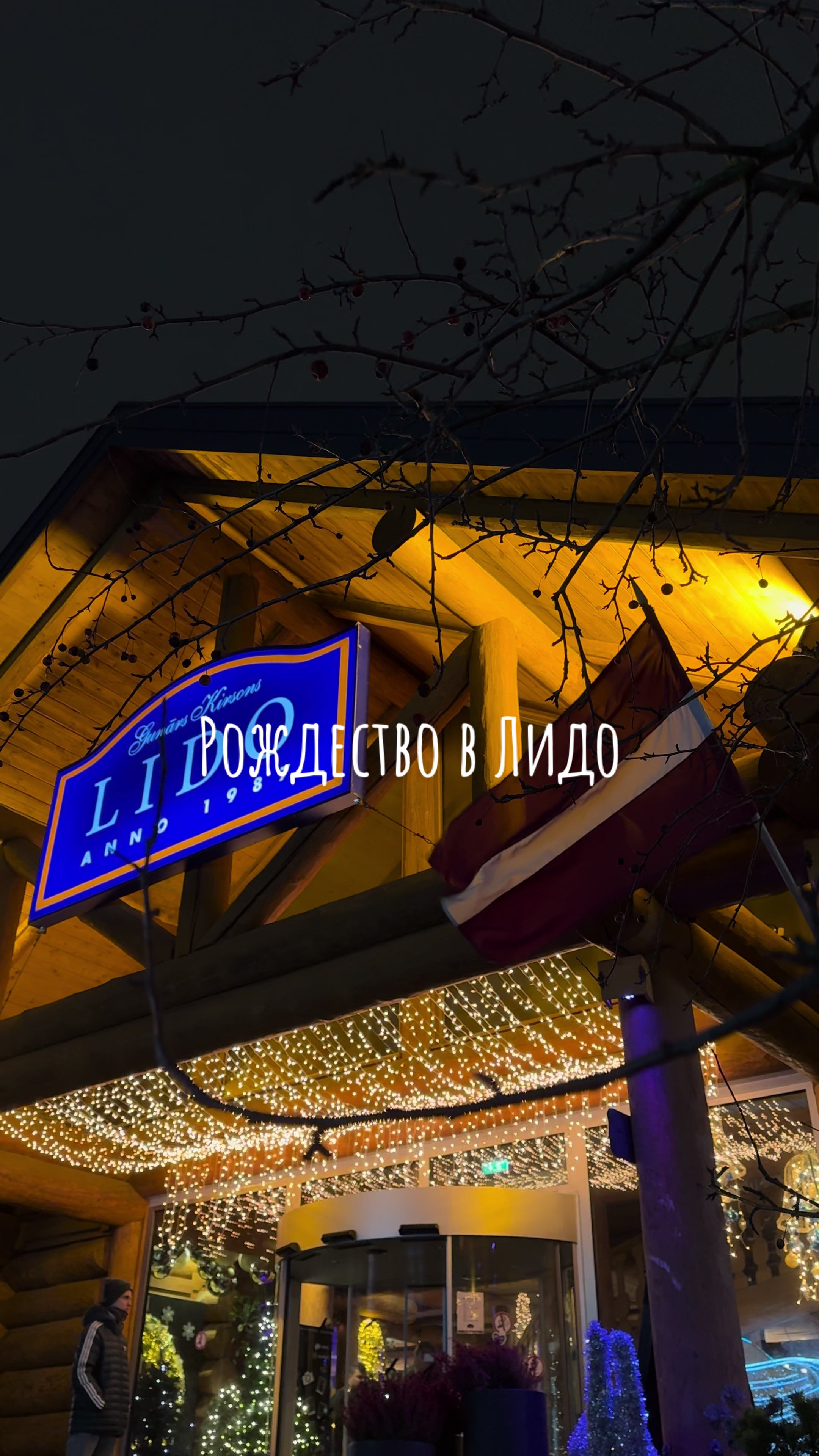 Латвия
