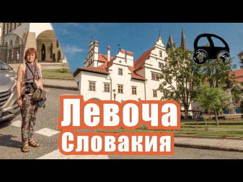 Левоча