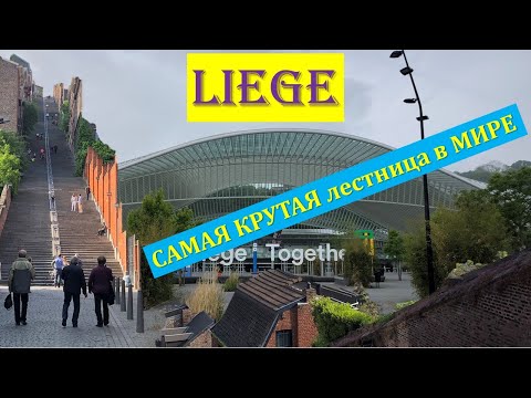 Льеж