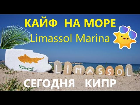 Лимассольская марина (Limassol Marina)
