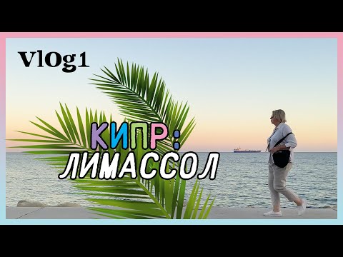Лимассольская марина (Limassol Marina)