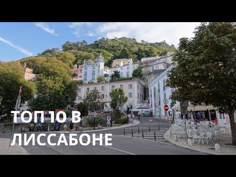 Лиссабон