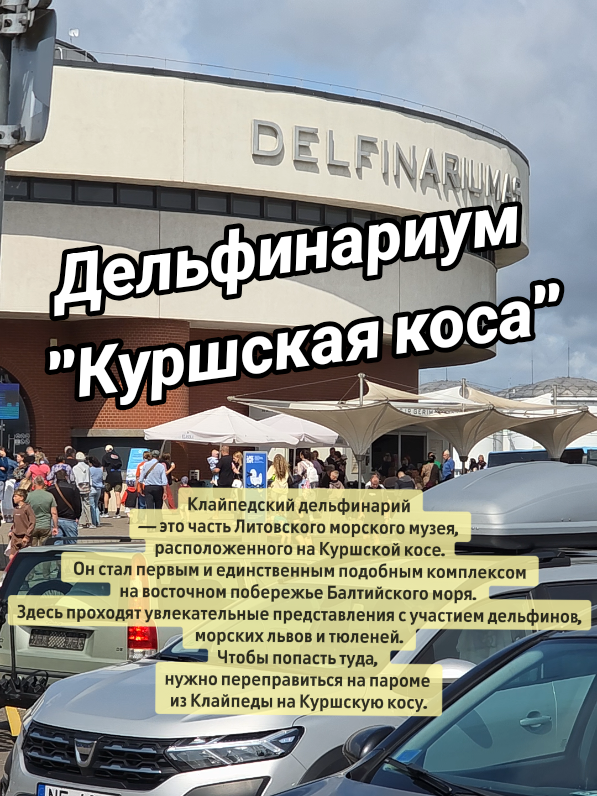 Литовский морской музей и дельфинарий (Lietuvos jūrų muziejus)