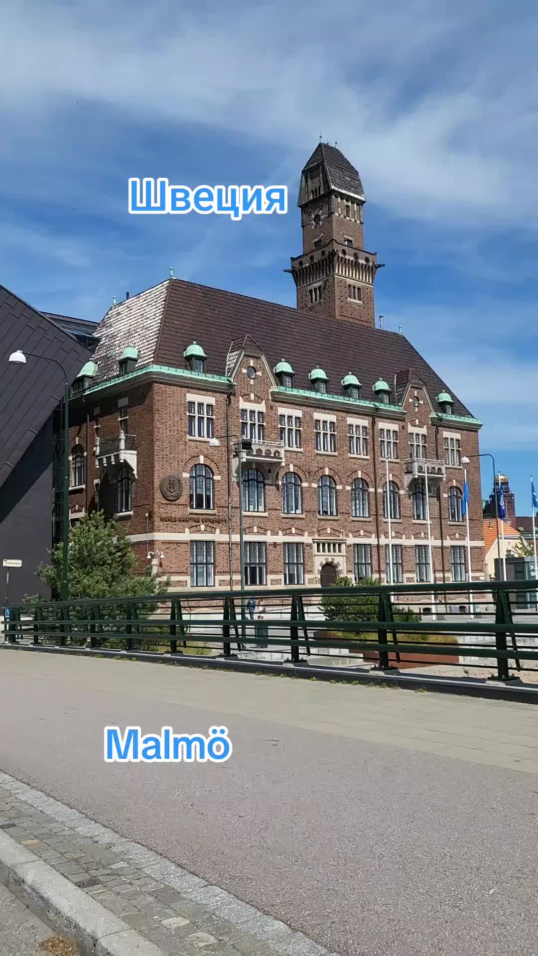 Мальмё, Швеция