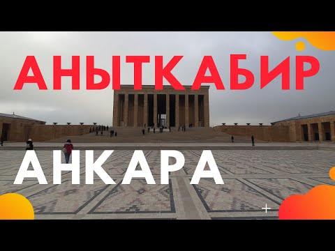 Мавзолей Аныткабир