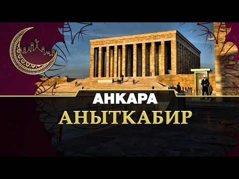 Мавзолей Аныткабир