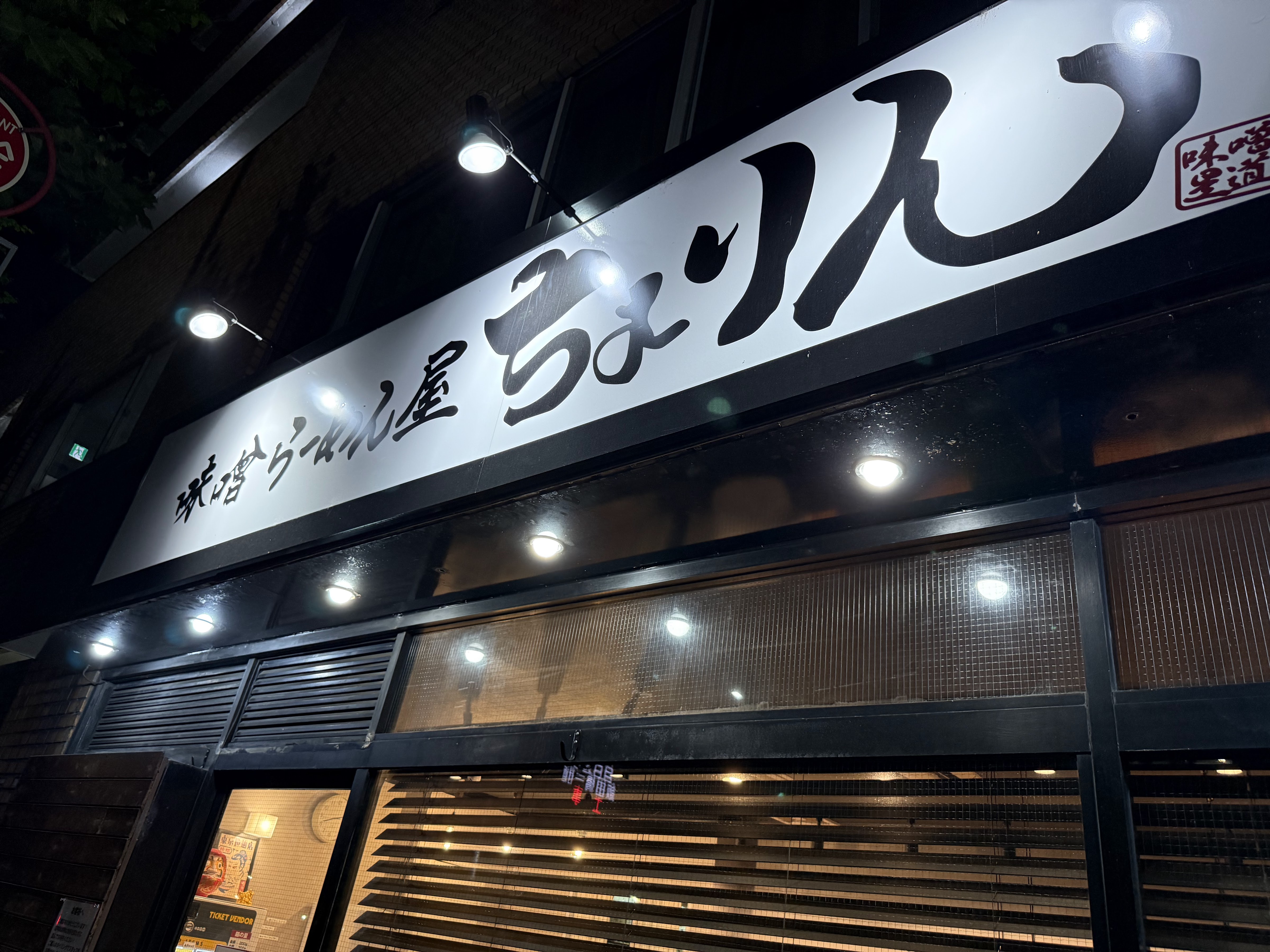 Picture for Miso Ramen-ya Chorin