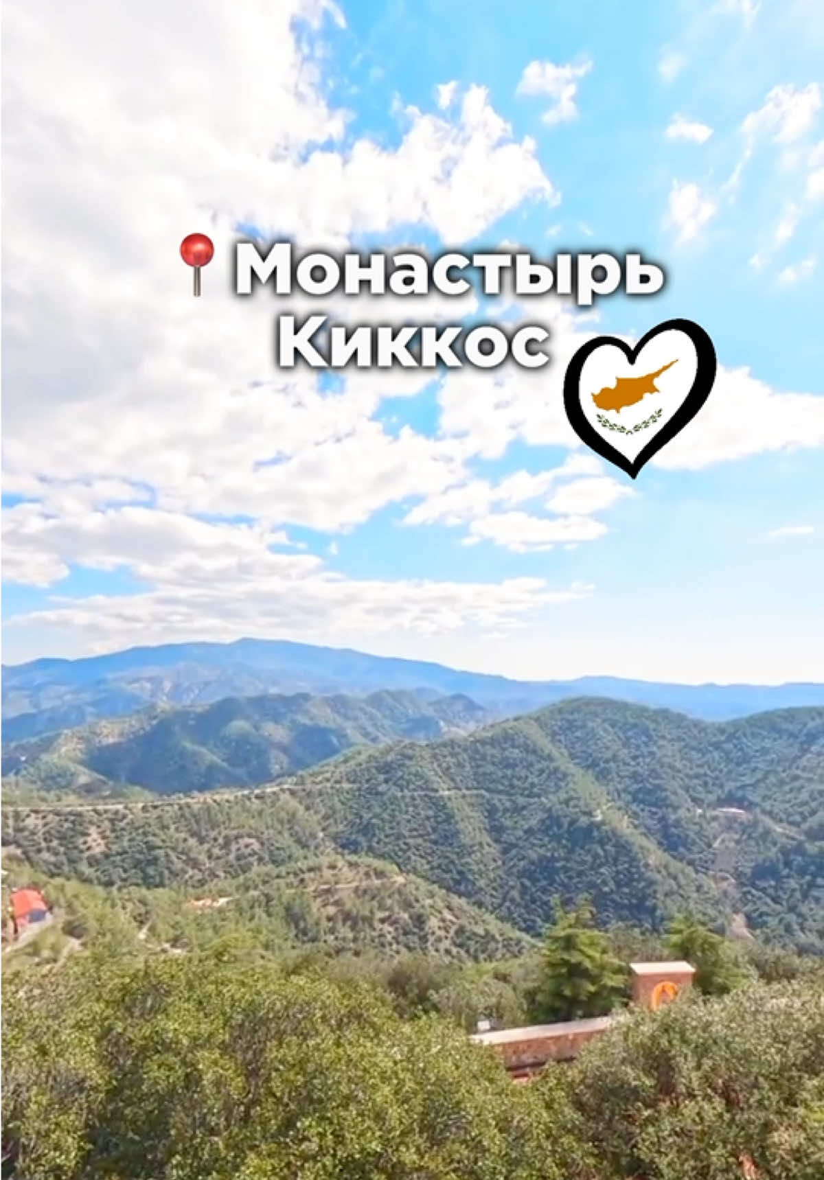 Монастырь Киккос (Kykkos Monastery)