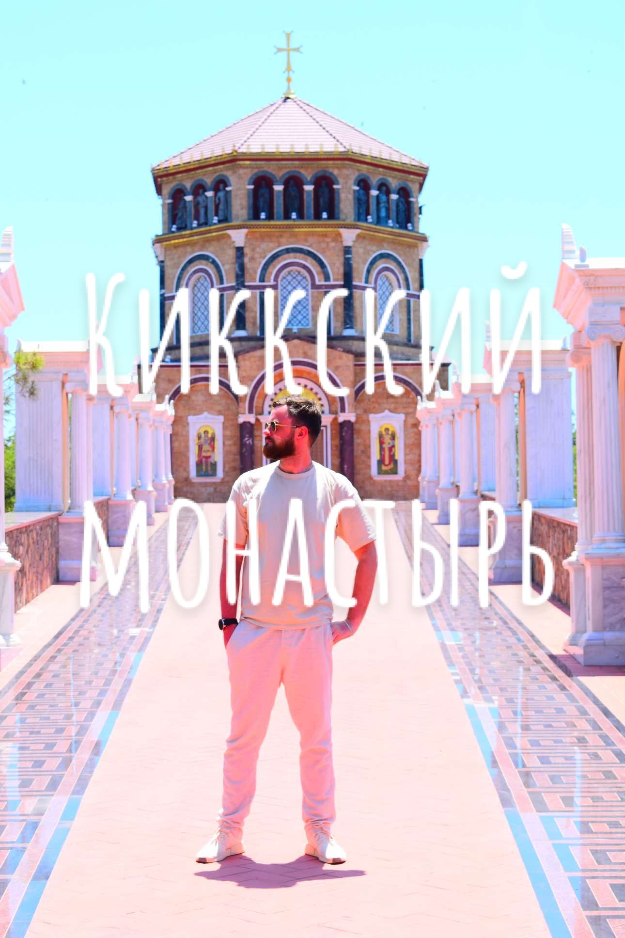 Монастырь Киккос (Kykkos Monastery)