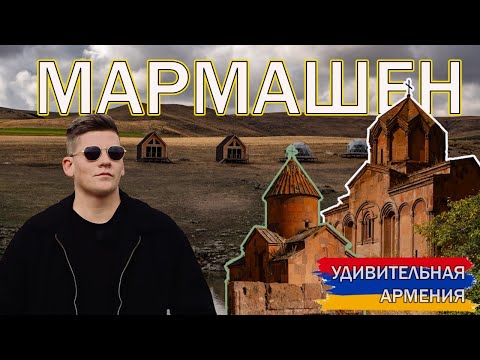 Монастырь Мармашен (Marmashen Monastery)