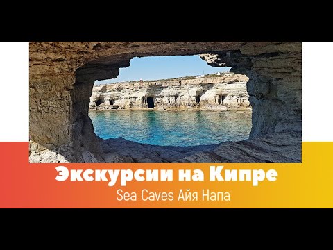Морские пещеры Айя-Напы (Ayia Napa Sea Caves)