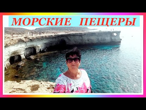 Морские пещеры Айя-Напы (Ayia Napa Sea Caves)