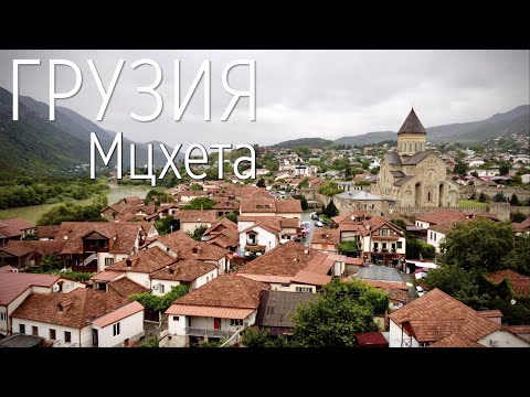 Мцхета