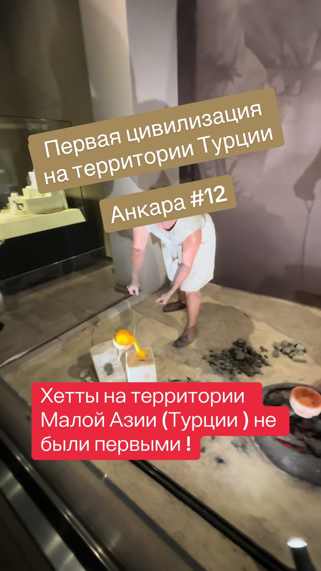 Музей анатолийских цивилизаций