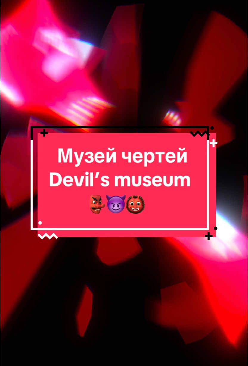 Музей чертей (Velnių muziejus / Devils' Museum)