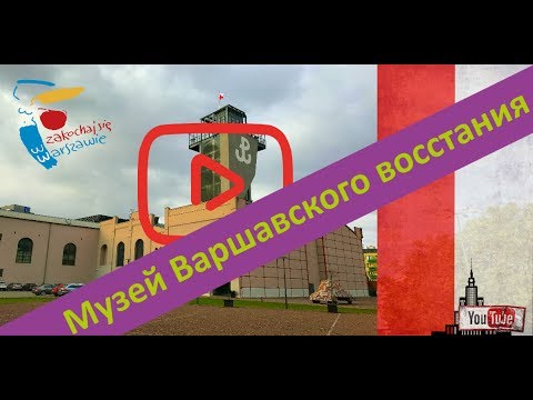 Музей Варшавского восстания