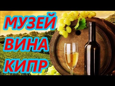 Музей вина Кипра (Cyprus Wine Museum, Erimi)