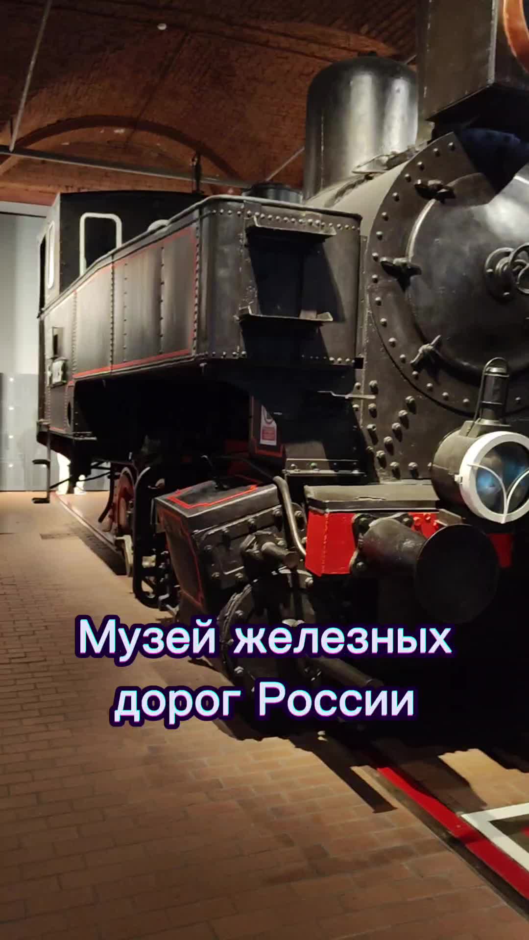 Музей железных дорог