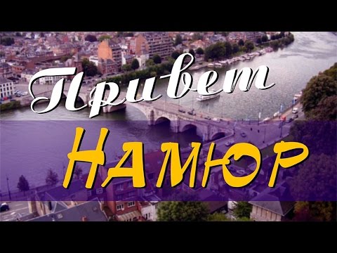 Намюр