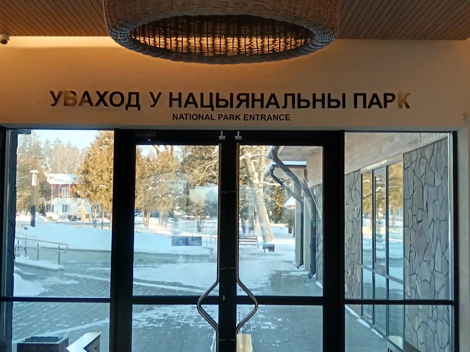Национальный парк Беловежская пуща