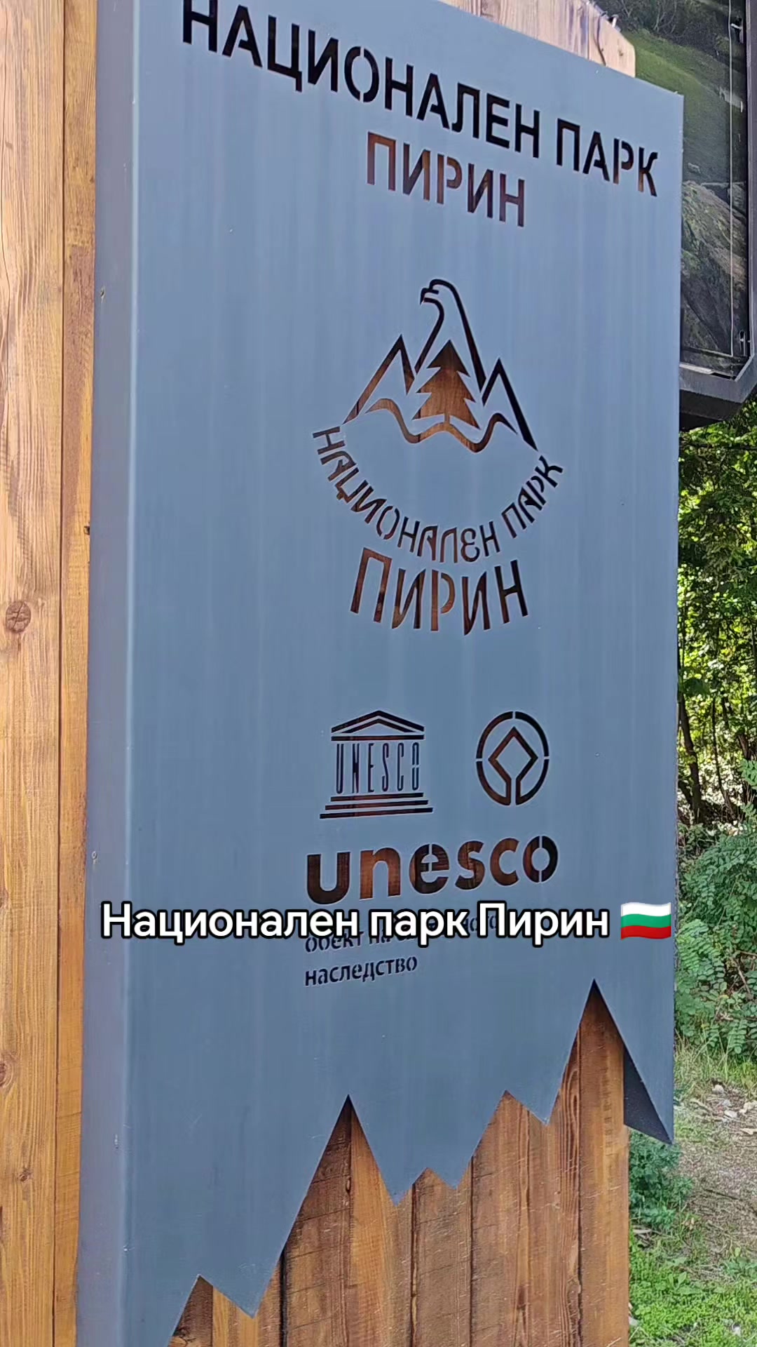 Национальный парк Пирин