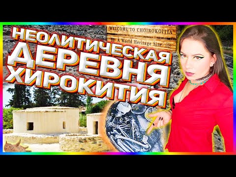 Неолитическое поселение Хирокития (Choirokoitia)